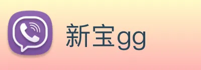 新宝gg logo